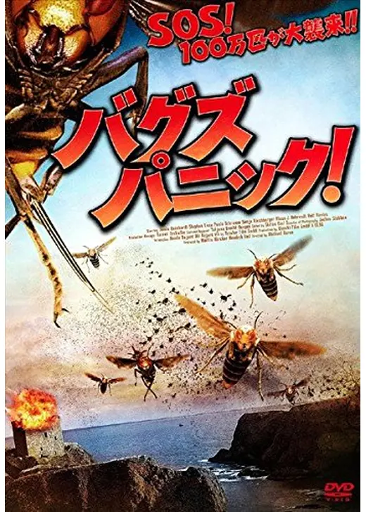 バグズ・パニック！