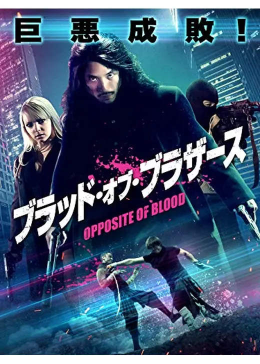 ブラッド・オブ・ブラザース