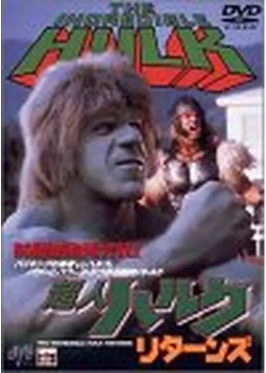 超人ハルク　リターンズ／新 超人ハルク　勇者伝説