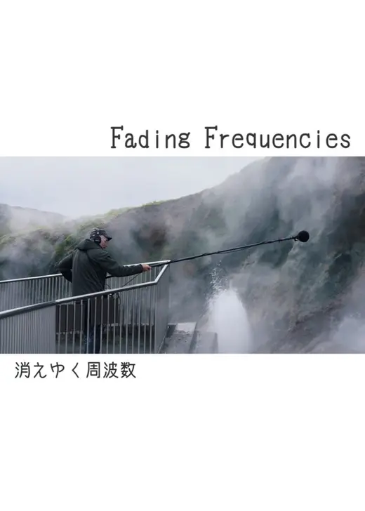消えゆく周波数