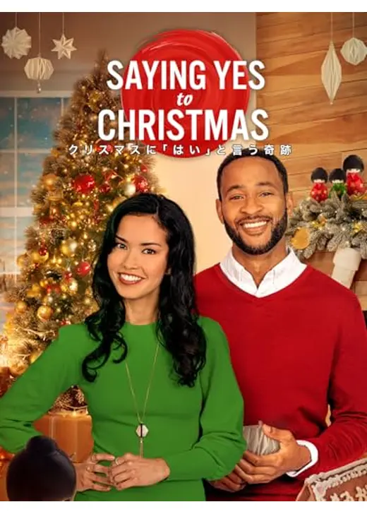 クリスマスに「はい」と言う奇跡