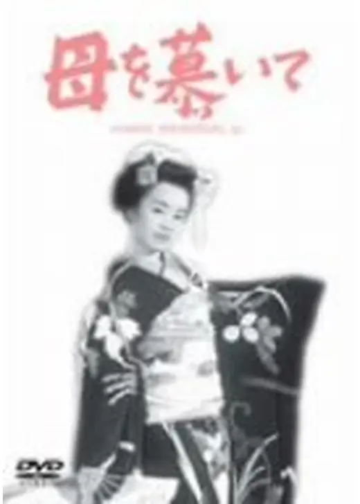 母を慕いて