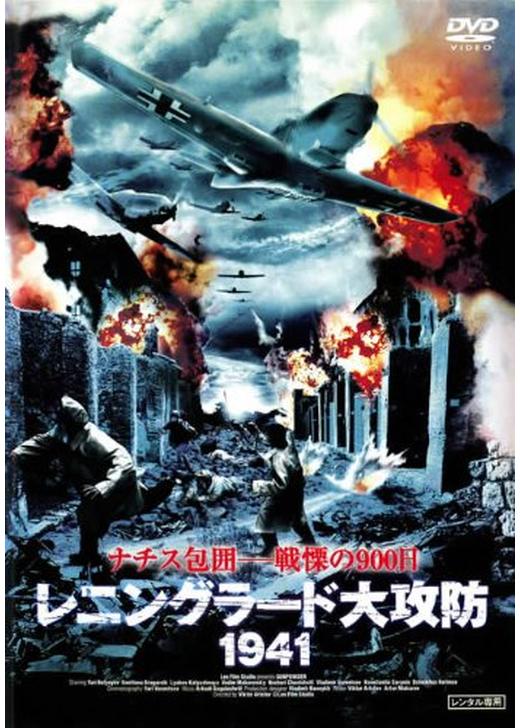 レニングラード大攻防 1941