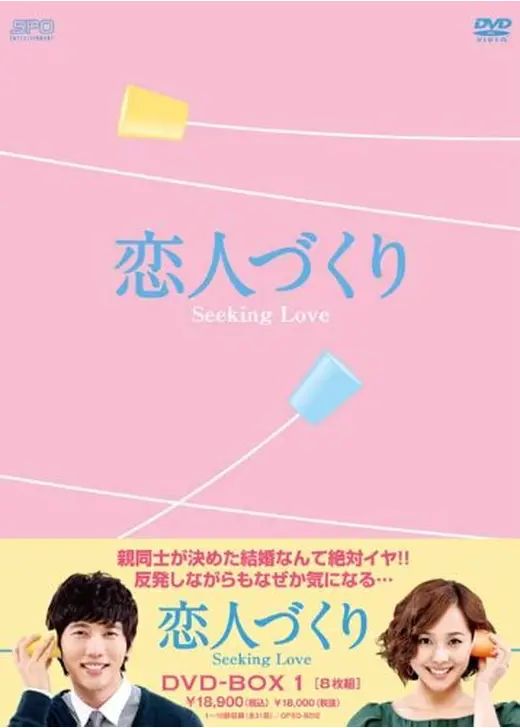恋人づくり〜Seeking Love〜