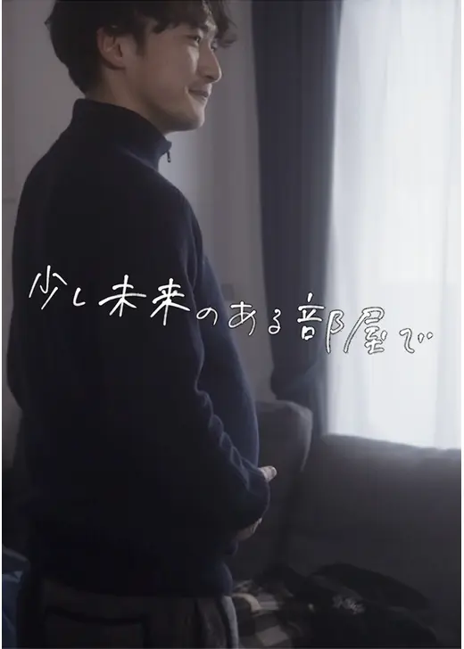少し未来のある部屋で