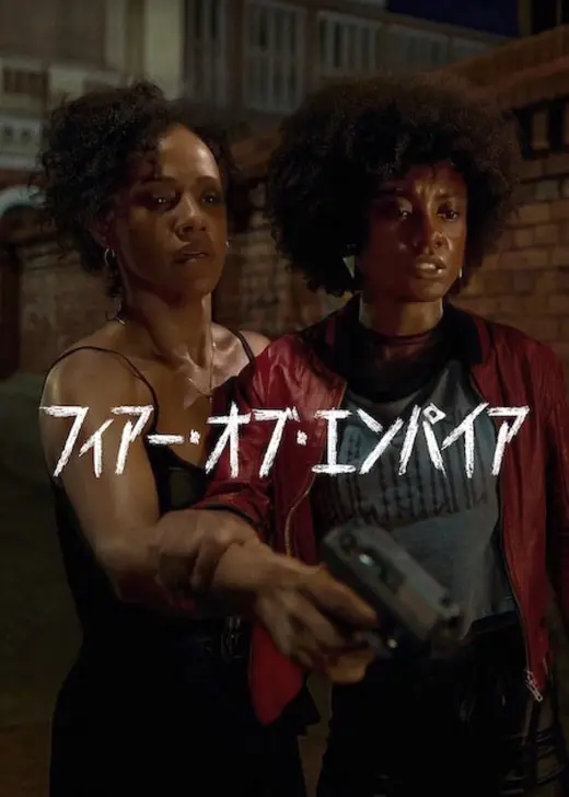 フィアー・オブ・エンパイア