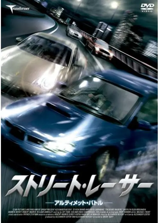 ストリート・レーサー アルティメット・バトル