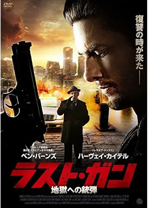 ラスト・ガン 地獄への銃弾