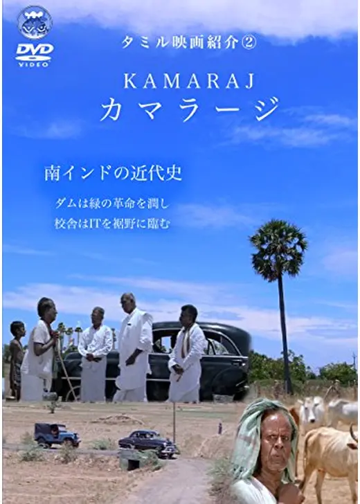 カマラージ