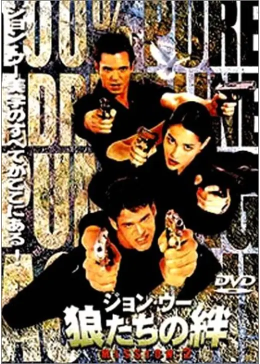 狼たちの絆 MISSION:2
