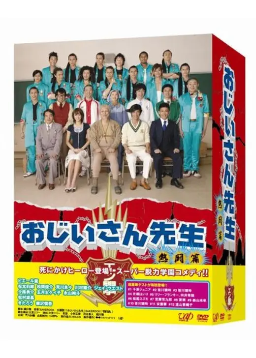 おじいさん先生 熱闘篇