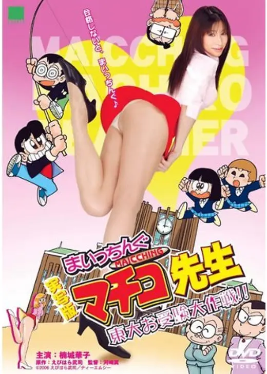 実写版　まいっちんぐマチコ先生　東大お受験大作戦！！
