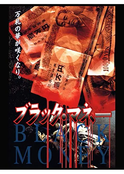 ブラックマネー