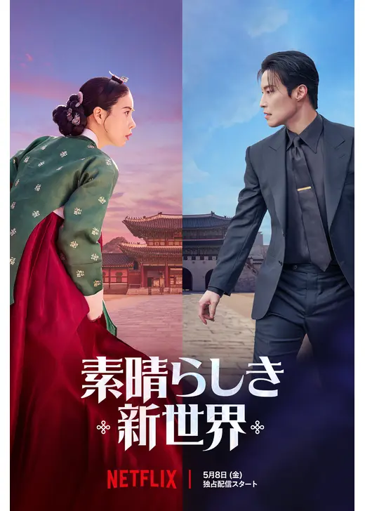 素晴らしき新世界