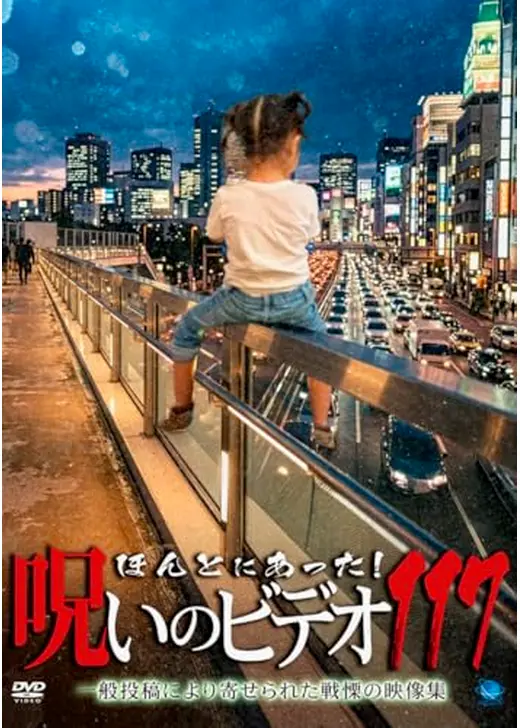 ほんとにあった！呪いのビデオ117