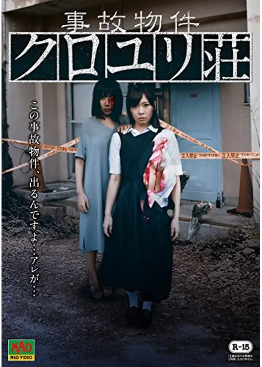 事故物件　クロユリ荘