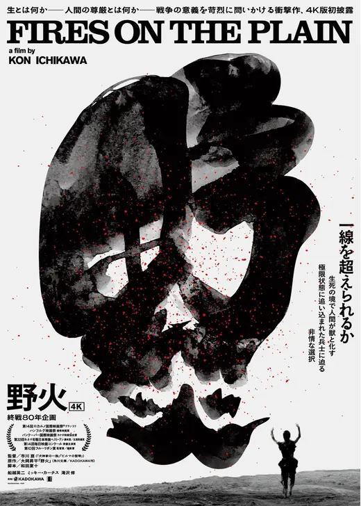 野火 4K