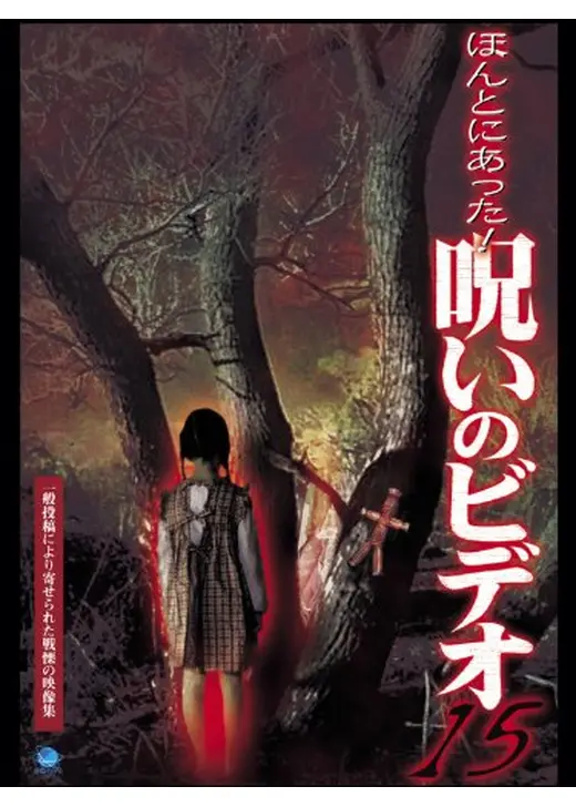 ほんとにあった！呪いのビデオ15
