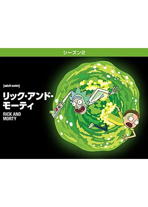 リック・アンド・モーティ シーズン2