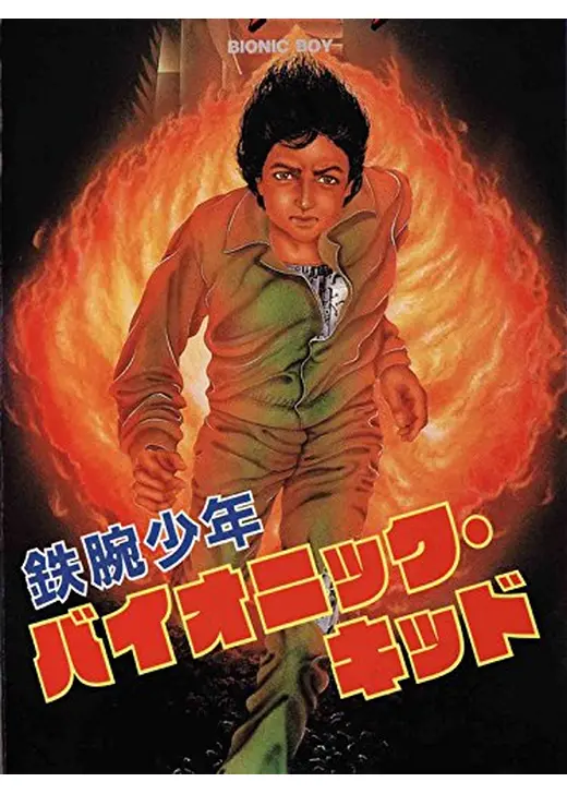 鉄腕少年バイオニック・キッド