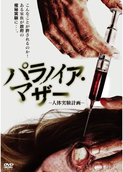 パラノイア・マザー 人体実験計画