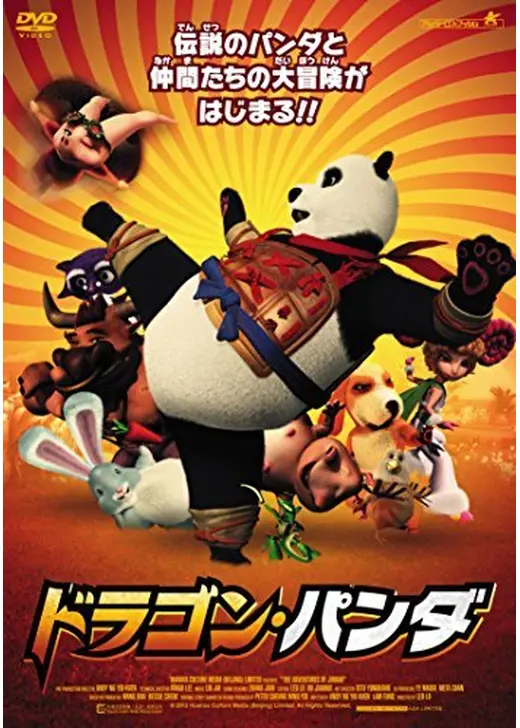 ドラゴン・パンダ