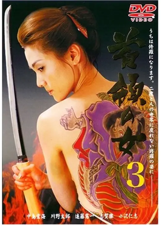 首領の女3