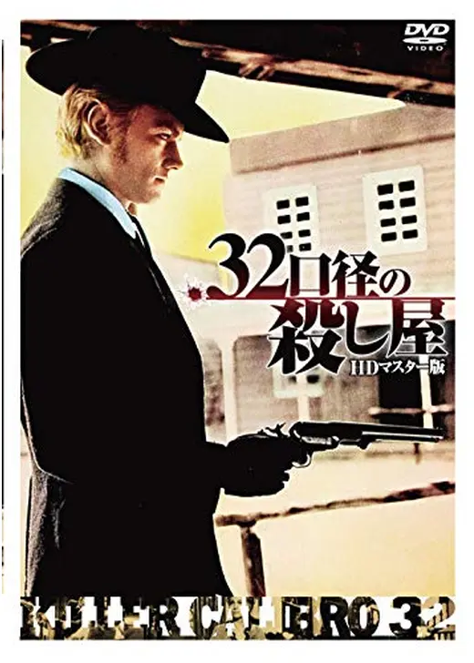 .32口径の殺し屋