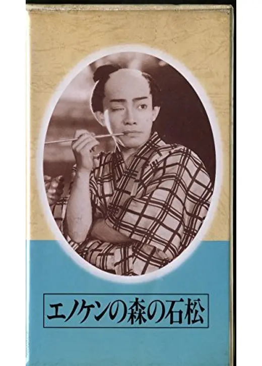エノケンの森の石松