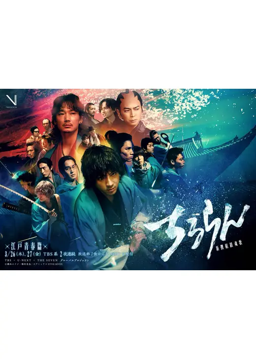 スペシャルドラマ ちるらん 新撰組鎮魂歌 江戸青春篇