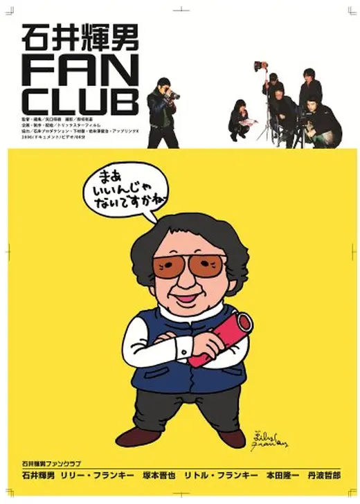 石井輝男 FAN CLUB