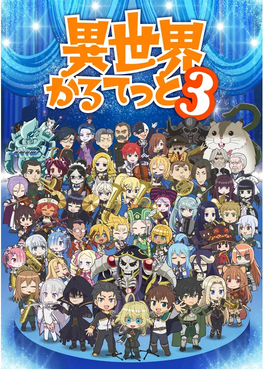 異世界かるてっと3