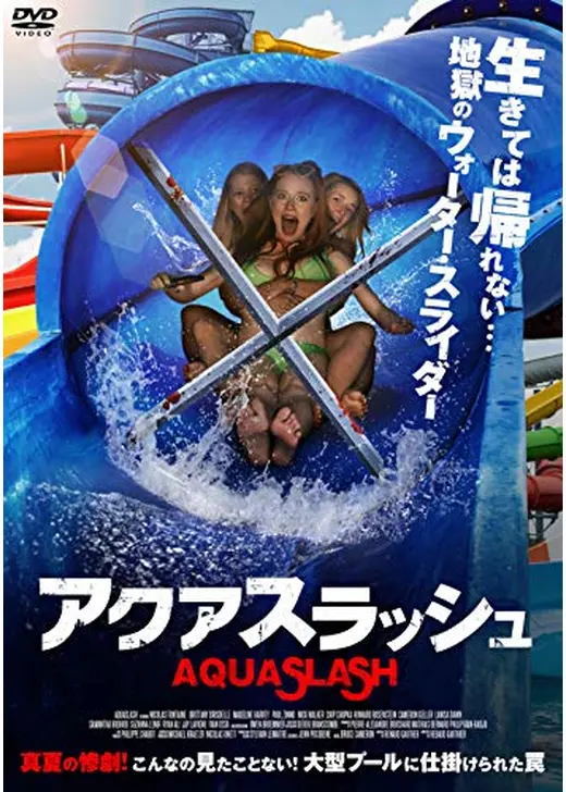 アクアスラッシュ