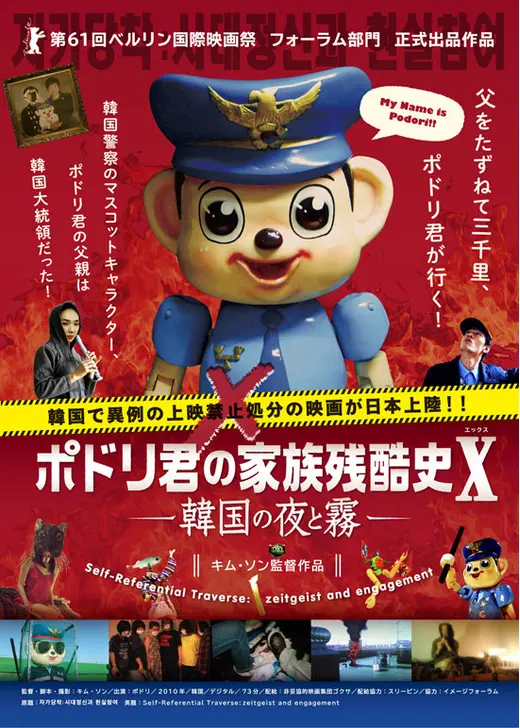 ポドリ君の家族残酷史Ｘ 韓国の夜と霧