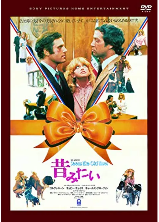 昔みたい