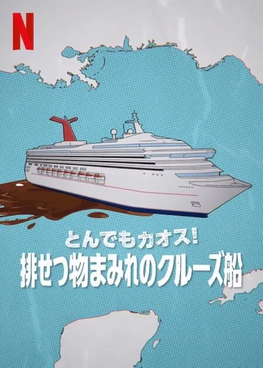 とんでもカオス!: 排せつ物まみれのクルーズ船