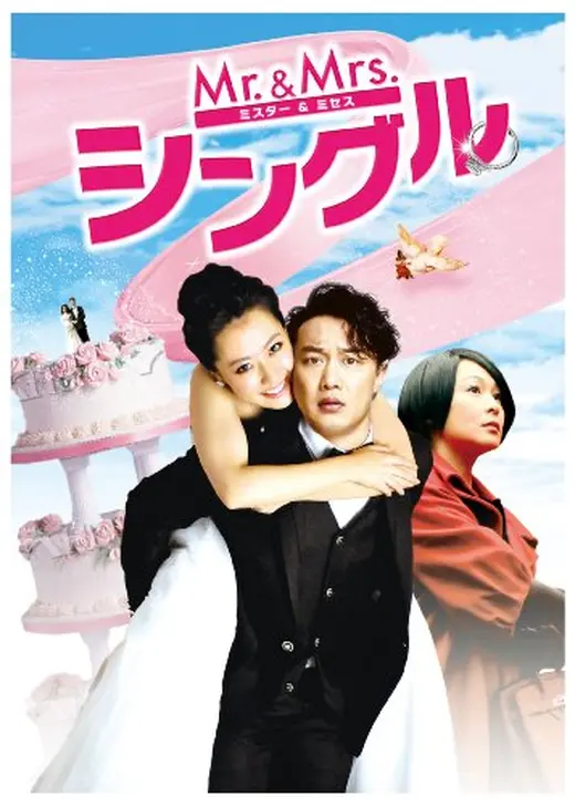 Mr.&Mrs. シングル