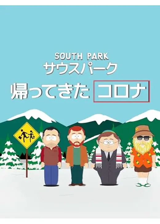 サウスパーク：帰ってきたコロナ