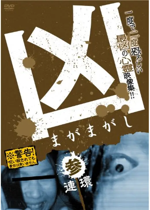 凶<まがまがし> 3;連環
