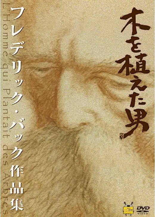 木を植えた男