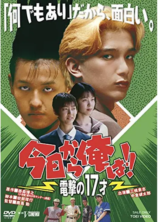 今日から俺は！！電撃の17才