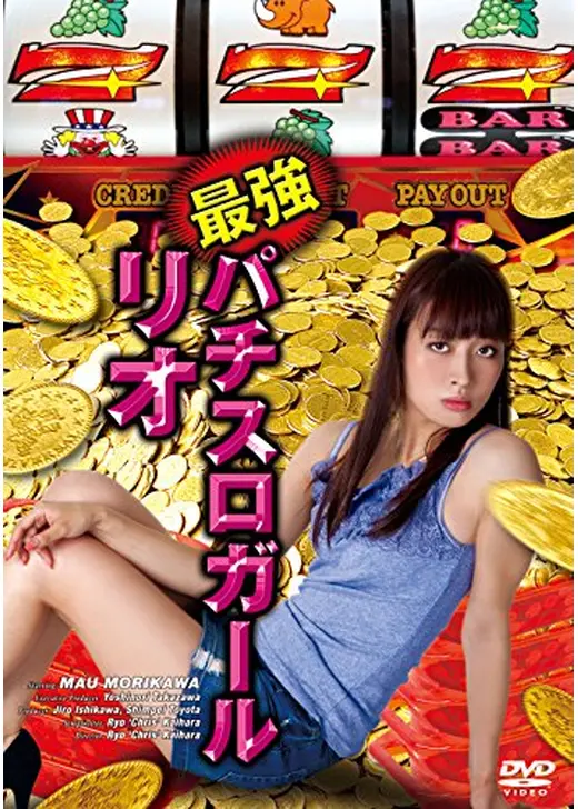 最強パチスロガール・リオ