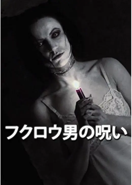 フクロウ男の呪い