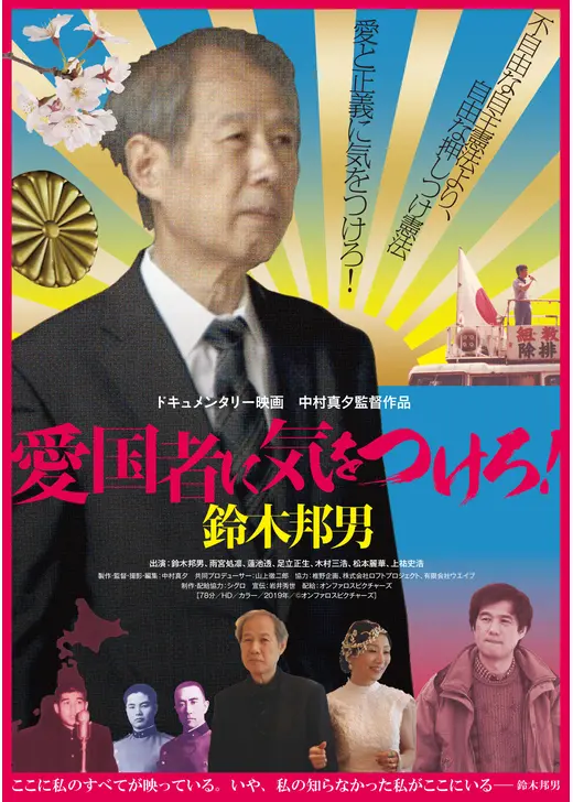 愛国者に気をつけろ！鈴木邦男