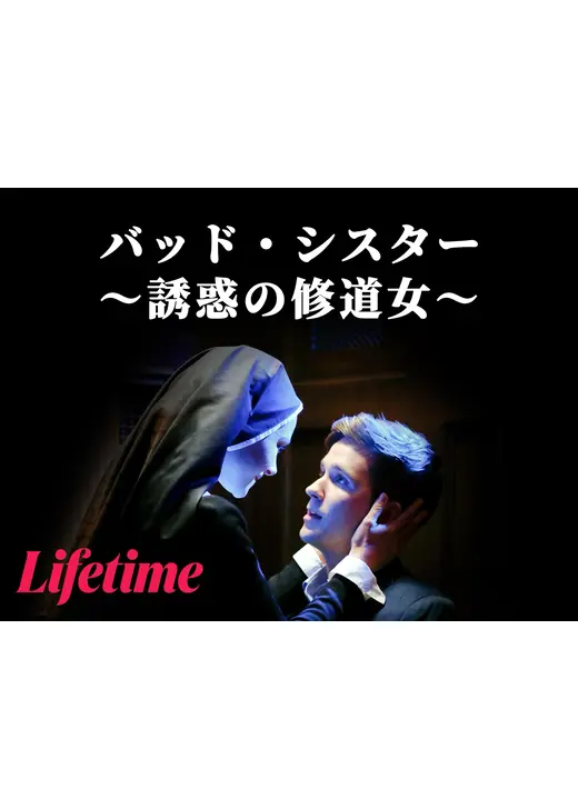 バッド・シスター ～誘惑の修道女～