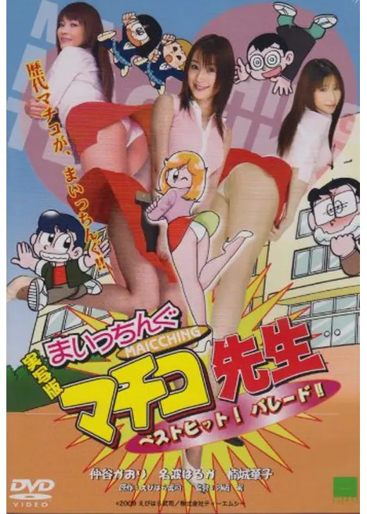 実写版　まいっちんぐマチコ先生　ベストヒット！ パレード!!