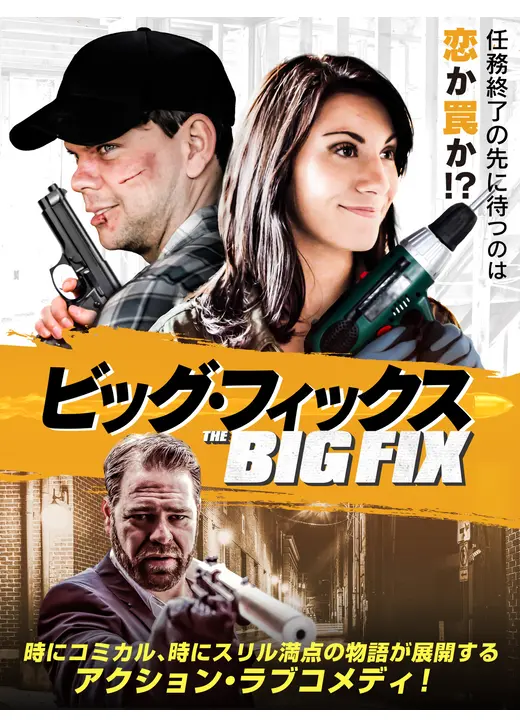 ビッグ・フィックス