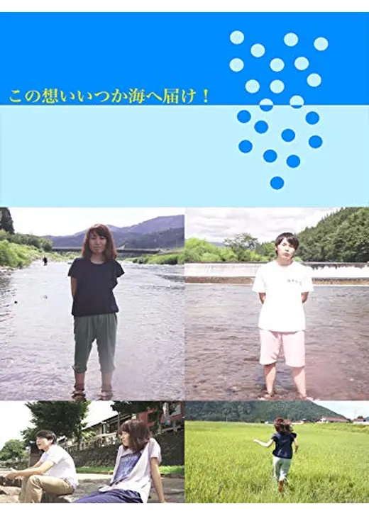 この想いいつか海へ届け!