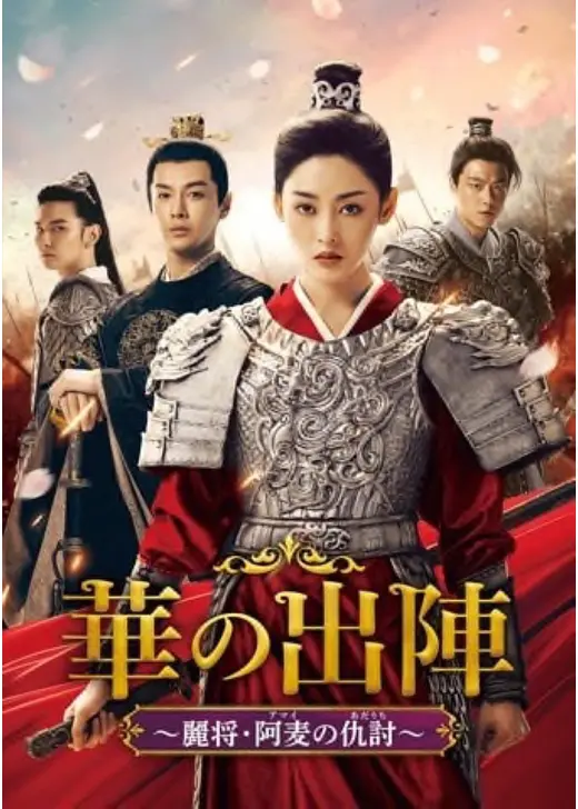 華の出陣～麗将・阿麦の仇討～