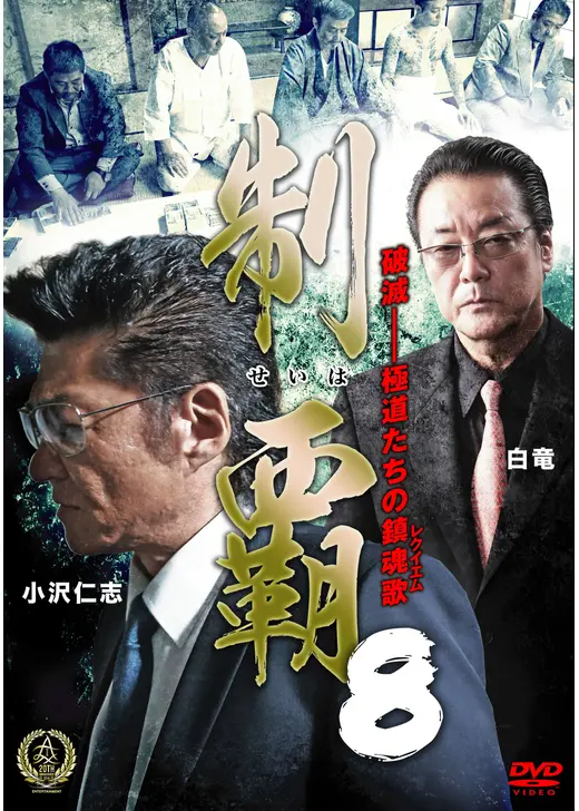 制覇8